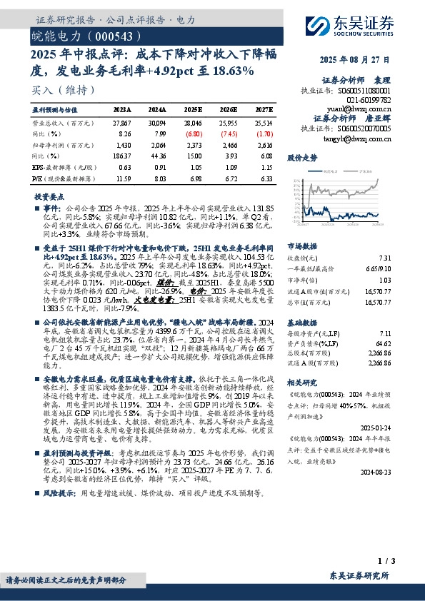 2025年中报点评：成本下降对冲收入下降幅度，发电业务毛利率+4.92pct至18.63%