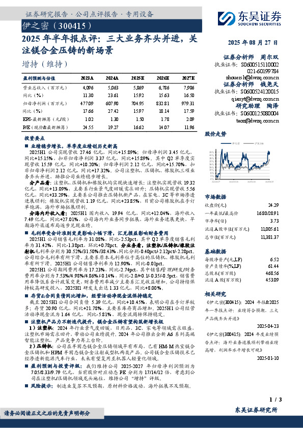 2025年半年报点评：三大业务齐头并进，关注镁合金压铸的新场景