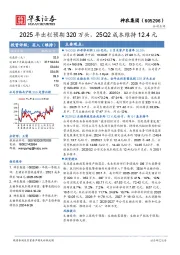 2025年出栏预期320万头,25Q2成本维持12.4元