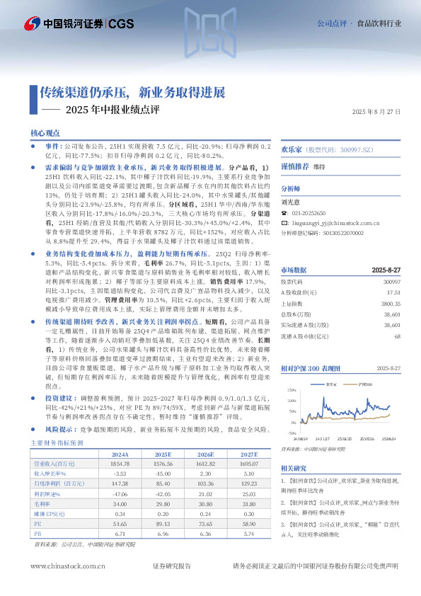 2025年中报业绩点评：传统渠道仍承压，新业务取得进展
