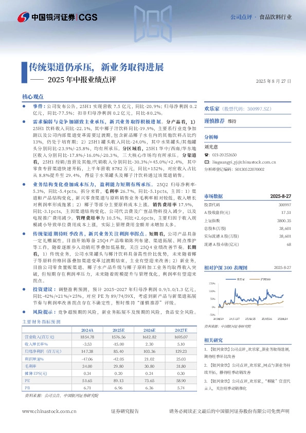 2025年中报业绩点评：传统渠道仍承压，新业务取得进展
