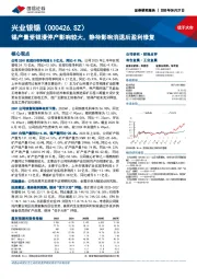 锡产量受银漫停产影响较大,静待影响消退后盈利修复