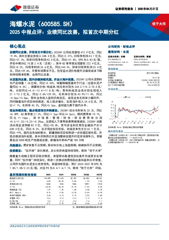 2025中报点评：业绩同比改善，拟首次中期分红