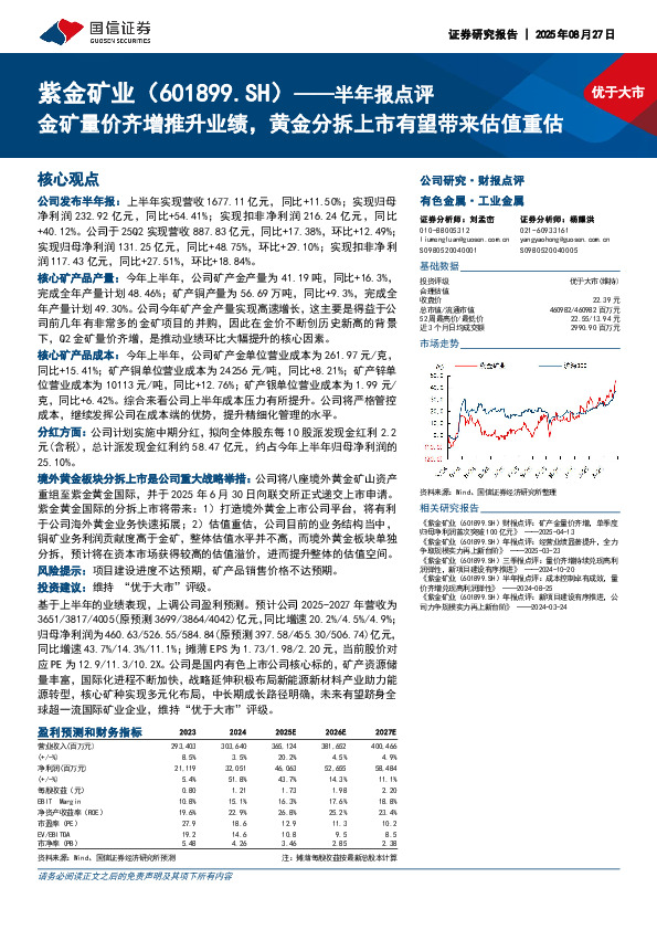 半年报点评：金矿量价齐增推升业绩，黄金分拆上市有望带来估值重估