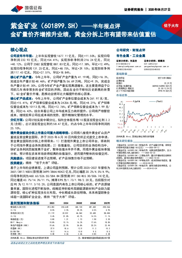 半年报点评：金矿量价齐增推升业绩，黄金分拆上市有望带来估值重估