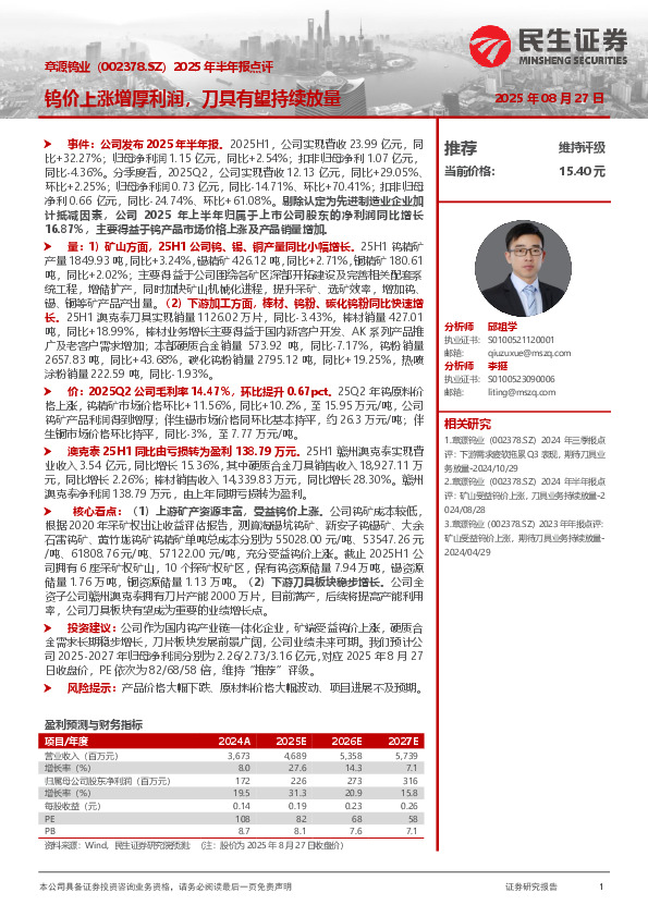 2025年半年报点评：钨价上涨增厚利润，刀具有望持续放量