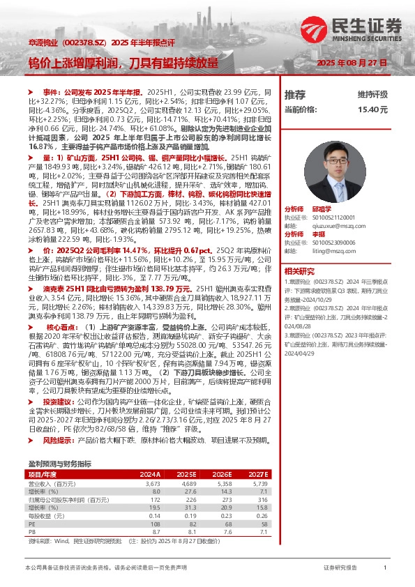 2025年半年报点评：钨价上涨增厚利润，刀具有望持续放量