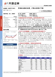 公司信息更新报告:资源板块稳定放量,矿服业务潜力可期