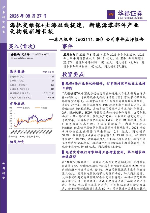 公司事件点评报告：海轨交维保+出海双线提速，新能源零部件产业化构筑新增长极