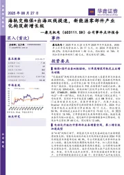 公司事件点评报告：海轨交维保+出海双线提速，新能源零部件产业化构筑新增长极