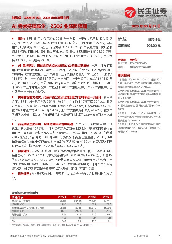2025年半年报点评：AI需求持续高企，25Q2业绩超预期
