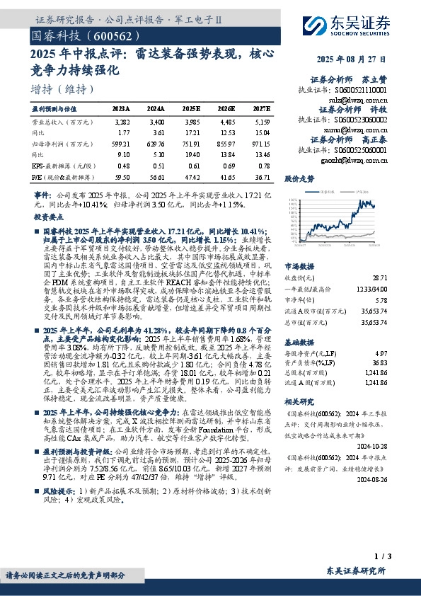 2025年中报点评：雷达装备强势表现，核心竞争力持续强化