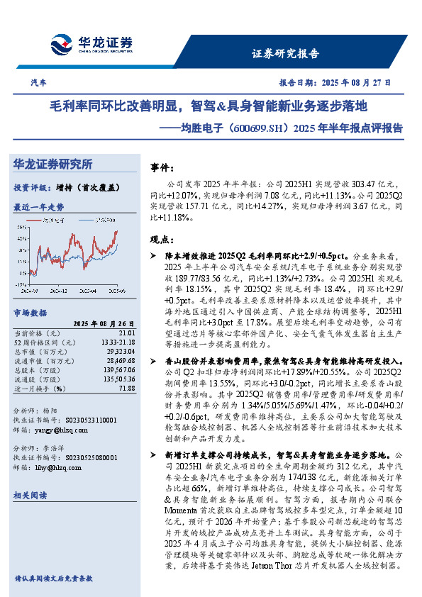 2025年半年报点评报告：毛利率同环比改善明显，智驾&具身智能新业务逐步落地