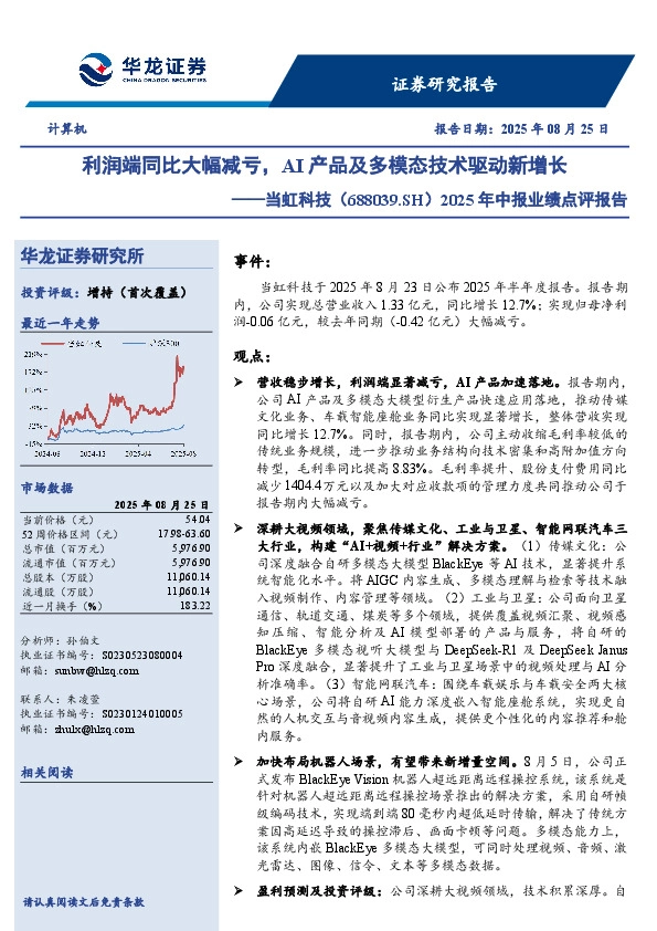 2025年中报业绩点评报告：利润端同比大幅减亏，AI产品及多模态技术驱动新增长
