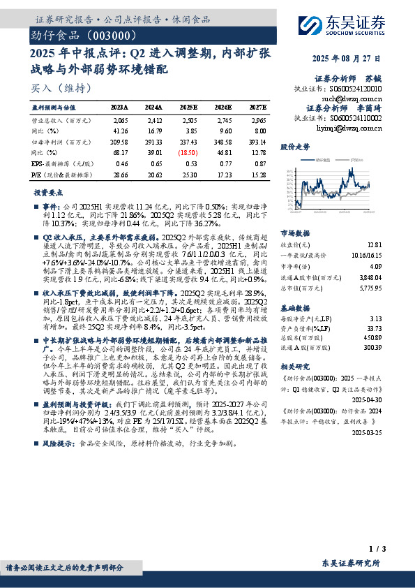 2025年中报点评：Q2进入调整期，内部扩张战略与外部弱势环境错配