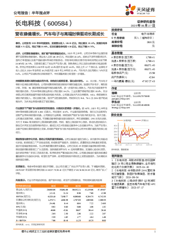营收稳健增长，汽车电子与高端封装驱动长期成长