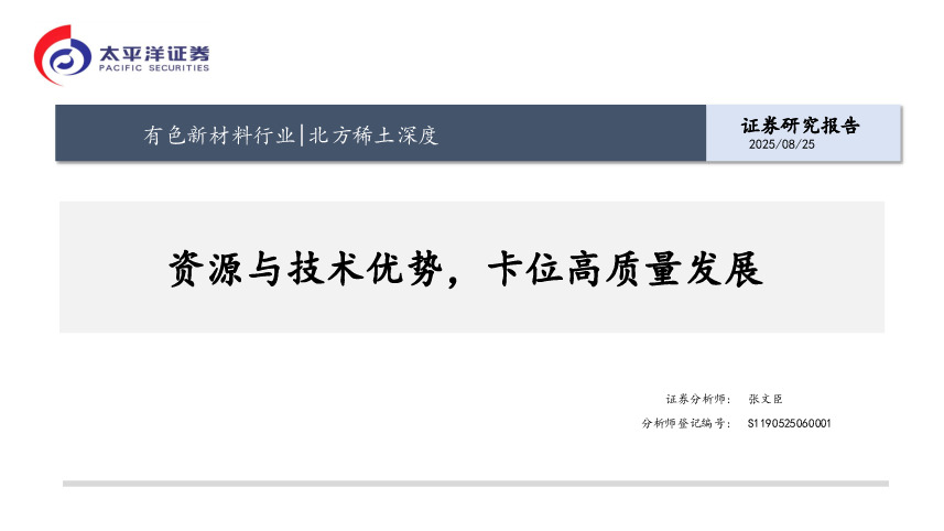 北方稀土深度：资源与技术优势，卡位高质量发展
