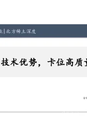 北方稀土深度:资源与技术优势,卡位高质量发展