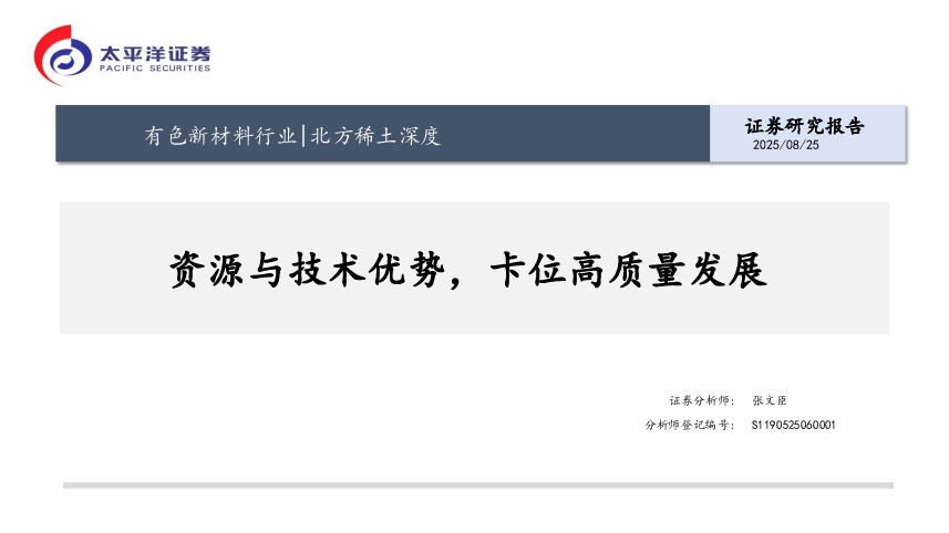 北方稀土深度：资源与技术优势，卡位高质量发展