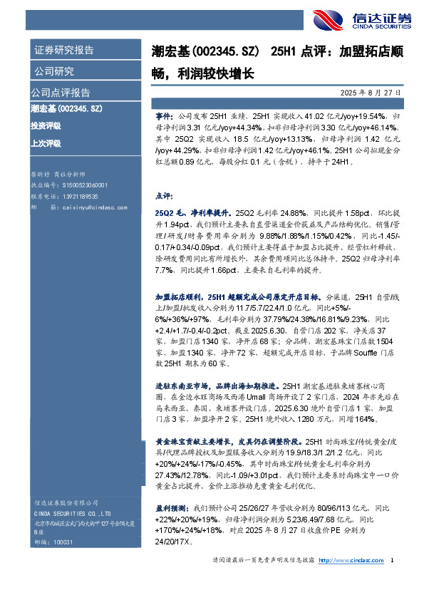 25H1点评：加盟拓店顺畅，利润较快增长