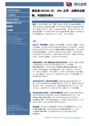 25H1点评：加盟拓店顺畅，利润较快增长