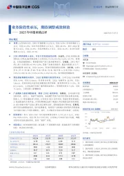 2025年中报业绩点评：业务阶段性承压，期待调整成效释放
