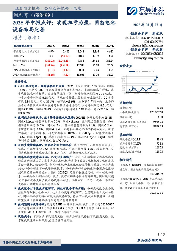 2025年中报点评：实现扭亏为盈，固态电池设备布局完善