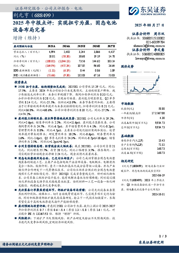 2025年中报点评：实现扭亏为盈，固态电池设备布局完善