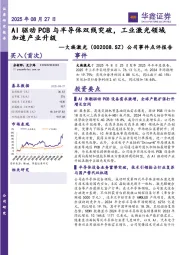 公司事件点评报告：AI驱动PCB与半导体双线突破，工业激光领域加速产业升级