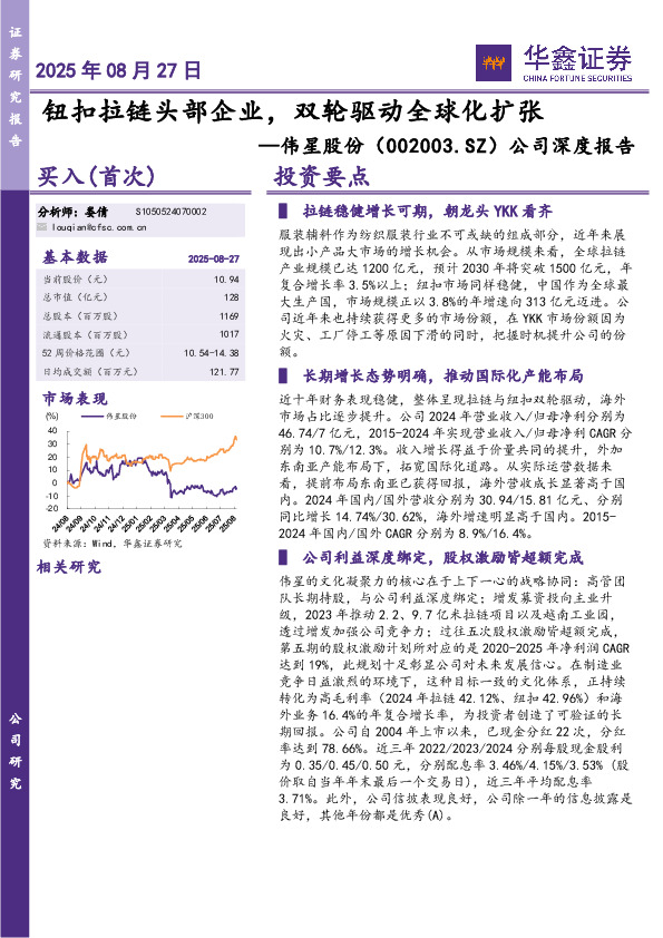 公司深度报告：钮扣拉链头部企业，双轮驱动全球化扩张