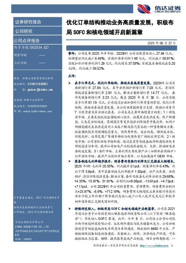 优化订单结构推动业务高质量发展，积极布局SOFC和核电领域开启新篇章