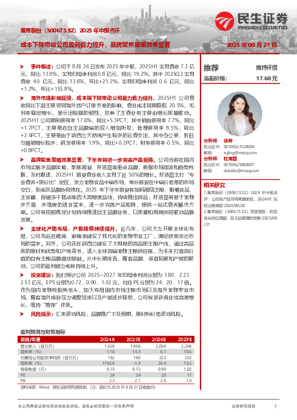 2025年中报点评：成本下降带动公司盈利能力提升，品牌聚焦策略效果显著