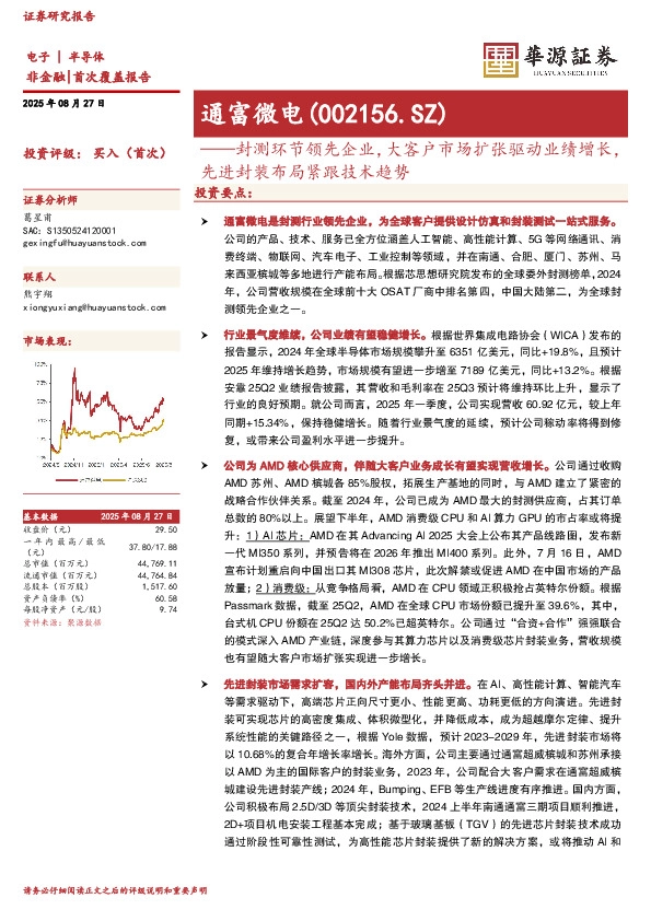 封测环节领先企业，大客户市场扩张驱动业绩增长，先进封装布局紧跟技术趋势