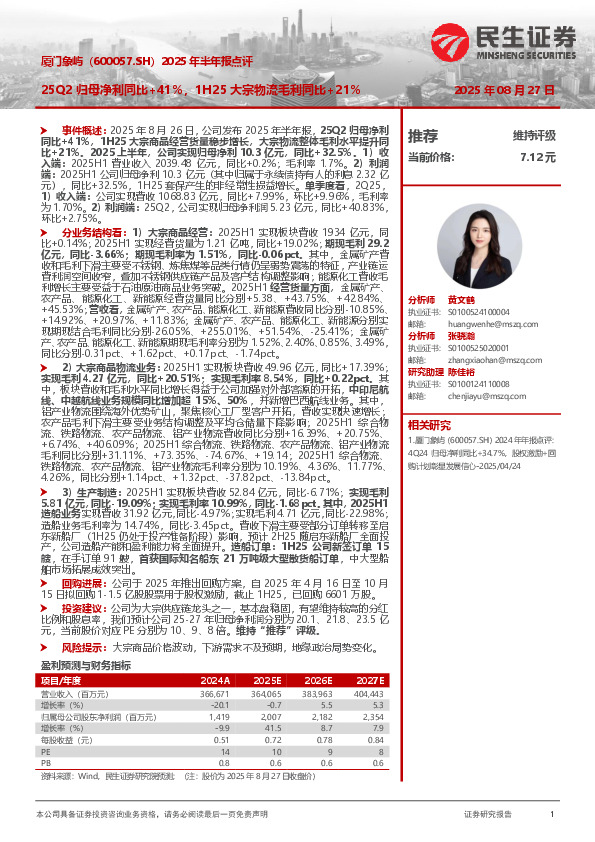 2025年半年报点评：25Q2归母净利同比+41%，1H25大宗物流毛利同比+21%