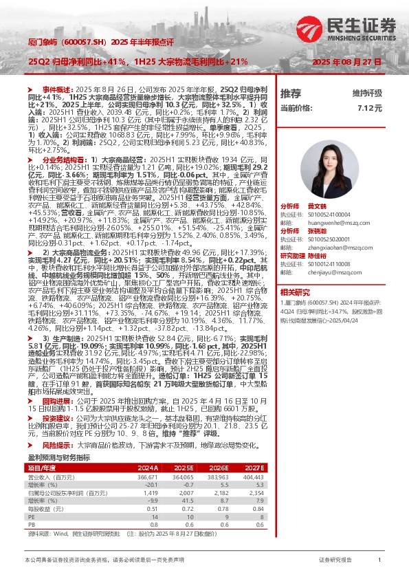 2025年半年报点评：25Q2归母净利同比+41%，1H25大宗物流毛利同比+21%