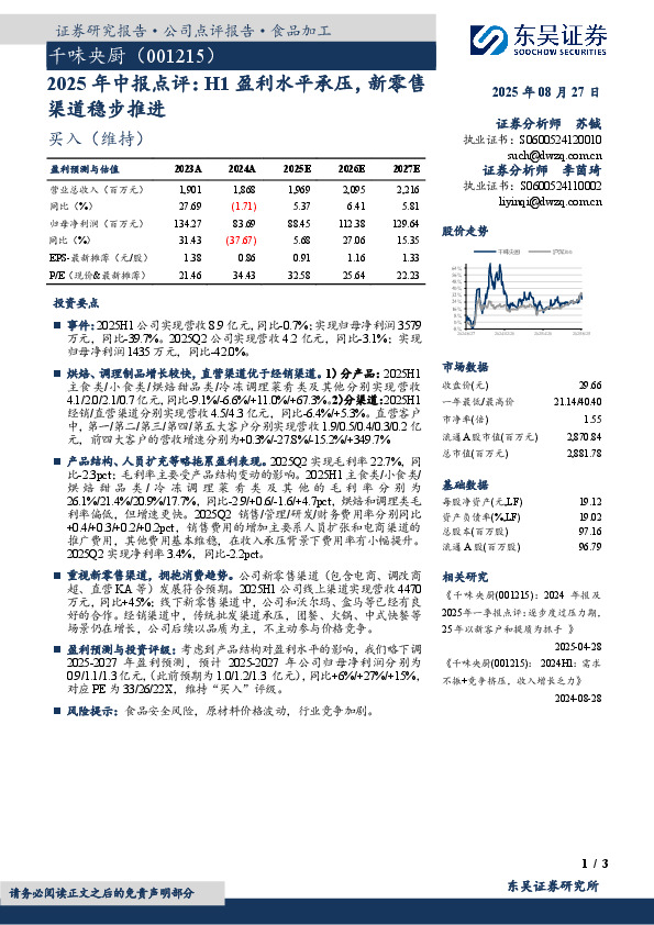 2025年中报点评：H1盈利水平承压，新零售渠道稳步推进