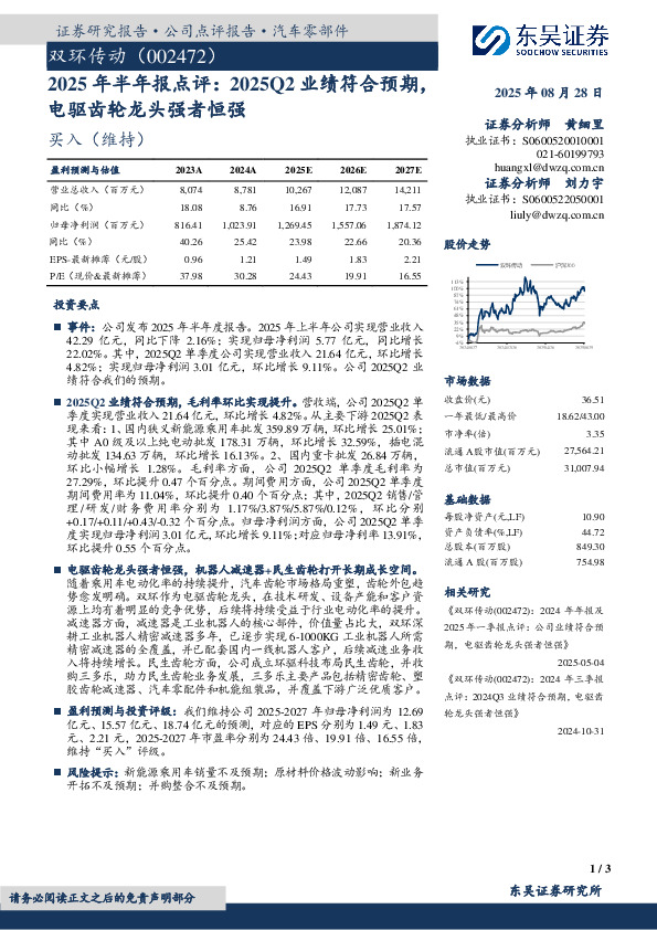 2025年半年报点评：2025Q2业绩符合预期，电驱齿轮龙头强者恒强