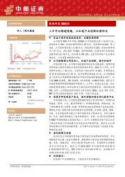 上半年业绩超预期，正加速产品创新和国际化
