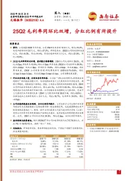 2025年半年报点评:25Q2毛利率同环比双增,分红比例有所提升