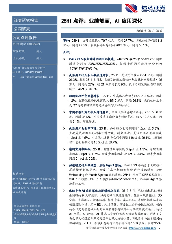 25H1点评：业绩靓丽，AI应用深化