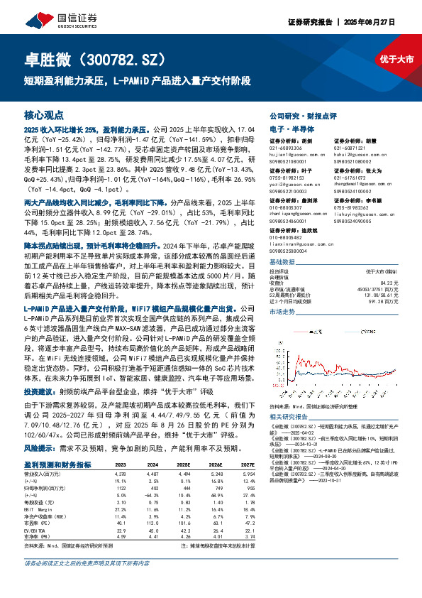 短期盈利能力承压，L-PAMiD产品进入量产交付阶段