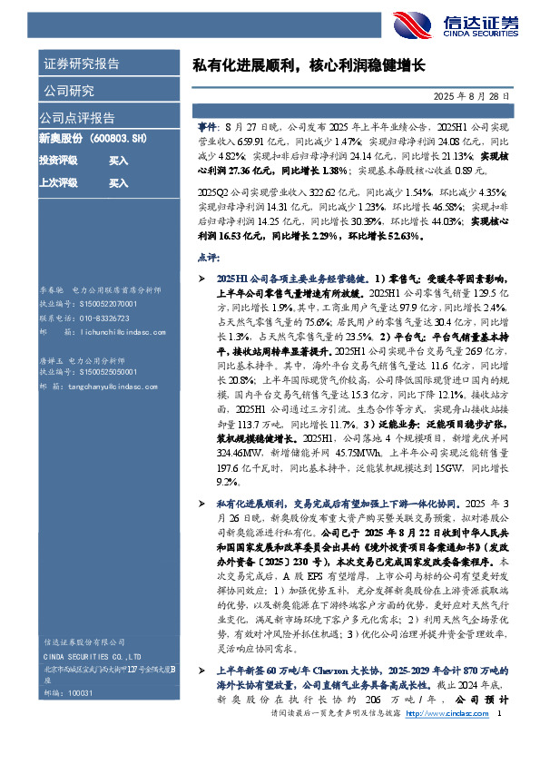 私有化进展顺利，核心利润稳健增长