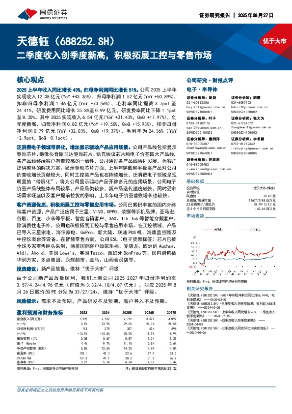 二季度收入创季度新高，积极拓展工控与零售市场