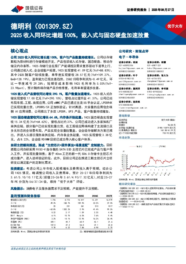 2Q25收入同环比增超100%，嵌入式与固态硬盘加速放量