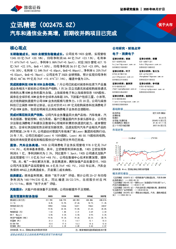 汽车和通信业务高增，前期收并购项目已完成