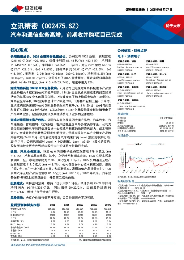 汽车和通信业务高增，前期收并购项目已完成