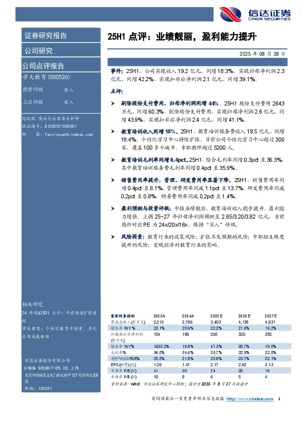 25H1点评：业绩靓丽，盈利能力提升