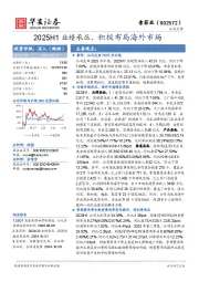 2025H1业绩承压，积极布局海外市场