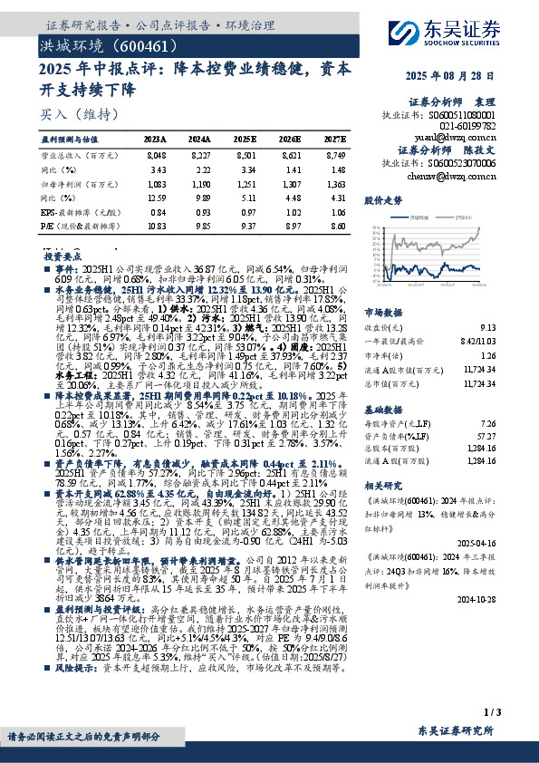 2025年中报点评：降本控费业绩稳健，资本开支持续下降