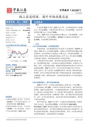 线上渠道稳健，海外市场进展迅速